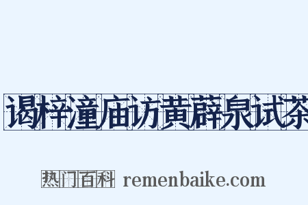 谒梓潼庙访黄薜泉试茶是什么意思的图片